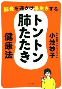 トントン肺たたき健康法 肺炎を遠ざけ長生きする／小池妙子(著者)