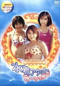 聖アリス学園　水着アタックでビーチを救え！ＤＶＤ－ＢＯＸ／金田美香,仲根かすみ,桂亜沙美,乙葉,ＭＥＧＵＭＩ,三瀬真美子,中丸シオン,山