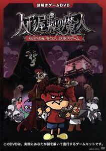 謎解きゲームＤＶＤ　秘密結社鷹の爪　人形屋敷の魔人／（趣味／教養）