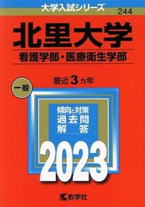 北里大学　看護学部・医療衛生学部(２０２３年版) 大学入試シリーズ２４４／教学社編集部(編者)