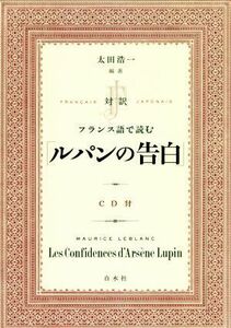 対訳　フランス語で読む「ルパンの告白」／太田浩一(著者)