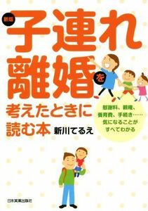 子連れ離婚を考えたときに読む本　新版／新川てるえ(著者)