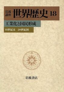 岩波講座　世界歴史(１８) 工業化と国民形成　１８世紀末－２０世紀初／福井憲彦(著者),南塚信吾(著者),木村和男(著者),森ありさ(著者),小