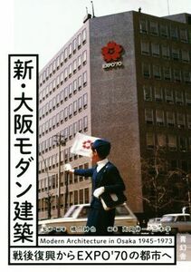 新・大阪モダン建築　戦後復興からＥＸＰＯ’７０の都市へ 橋爪紳也／監修・編著　高岡伸一／編著　三木学／編著