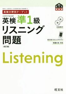 英検分野別ターゲット　英検準１級リスニング問題　改訂版 旺文社英検書／旺文社(編者)