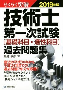 らくらく突破　技術士第一次試験［基礎科目・適性科目］過去問題集(２０１９年版)／飯島晃良(著者)