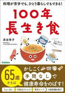 １００年長生き食 料理が苦手でも、ひとり暮らしでもできる！／森由香子(著者)