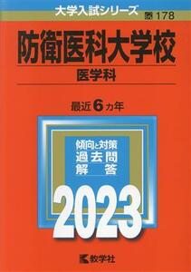 防衛医科大学校　医学科(２０２３年版) 大学入試シリーズ１７８／教学社編集部(編者)