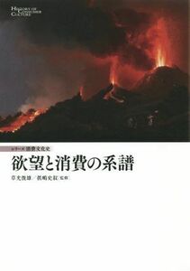 欲望と消費の系譜 シリーズ消費文化史／草光俊雄(著者)