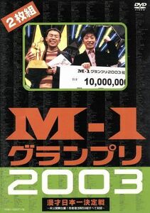 Ｍ－１グランプリ２００３完全版／（バラエティ）