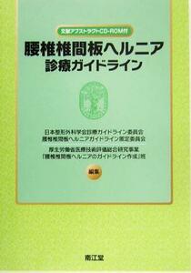 腰椎椎間板ヘルニア診療ガイドライン／日本整形外科学会診療ガイドライン委員会腰椎椎間板ヘルニアガイドライン策定委員会(編者),厚生労働