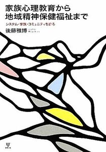 家族心理教育から地域精神保健福祉まで システム・家族・コミュニティを診る／後藤雅博【著】