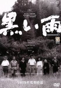 黒い雨／田中好子,北村和夫,今村昌平（監督、脚本）,井伏鱒二（原作）,武満徹（音楽）