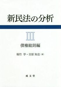 新民法の分析(III) 債権総則編／堀竹学(著者),吉原知志(著者)