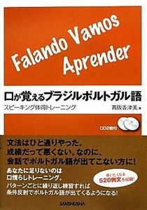 口が覚えるブラジルポルトガル語 スピーキング体得トレーニング／高阪香津美【著】