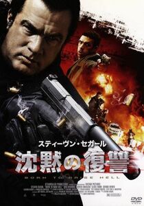 沈黙の復讐／スティーブン・セガール（出演、製作、脚本）,ダーレン・シャラヴィ,ニール・マーク,ラウロ・チャートランド（監督）,マイケル