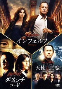 インフェルノ／ロバート・ラングドン　ＤＶＤ　トリロジー・パック（初回生産限定版）／トム・ハンクス,ロン・ハワード（監督）