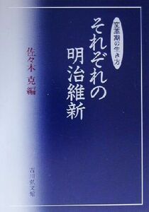 それぞれの明治維新 変革期の生き方／佐々木克(編者)