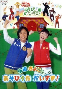 ＮＨＫおかあさんといっしょ　弘道・きよこのあそびうた　だいすき！／佐藤弘道／きよこ