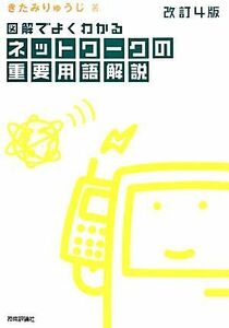 図解でよくわかるネットワークの重要用語解説／きたみりゅうじ【著】