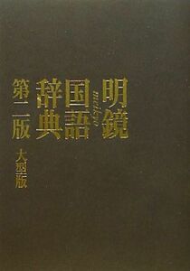 明鏡国語辞典　第２版　大型版／北原保雄【編】