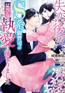 失恋後夜、Ｓ系御曹司の猛烈な執愛に捕まりました マーマレード文庫／綾瀬麻結(著者)