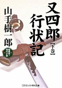 又四郎行状記(下巻) 超痛快！時代小説 コスミック・時代文庫／山手樹一郎【著】