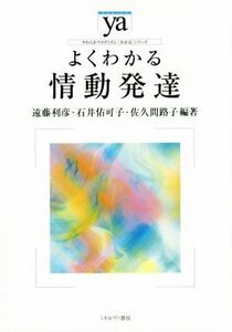 よくわかる情動発達 やわらかアカデミズム・〈わかる〉シリーズ／遠藤利彦,石井佑可子,佐久間路子