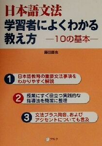 日本語文法　学習者によくわかる教え方 １０の基本／藤田直也(著者)