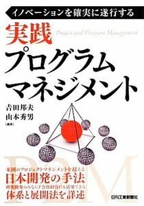 イノベーションを確実に遂行する実践プログラムマネジメント／吉田邦夫，山本秀男【編著】