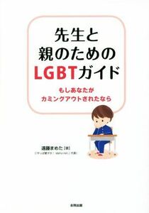 先生と親のためのＬＧＢＴガイド もしあなたがカミングアウトされたなら／遠藤まめた(著者)