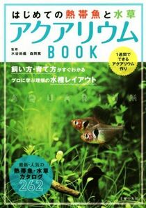 はじめての熱帯魚と水草　アクアリウムＢＯＯＫ １週間でできるアクアリウム作り／水谷尚義,森岡篤