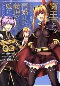 魔王です。女勇者の母親と再婚したので、女勇者が義理の娘になりました。　＠ｃｏｍｉｃ(ＶＯＬＵＭＥ０３) 裏少年サンデーＣ／郁橋むいこ(