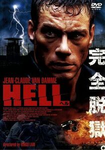 ＨＥＬＬ　ヘル　Ｓｐｅｃｉａｌ　Ｅｄｉｔｉｏｎ／ジャン＝クロード・ヴァン・ダム