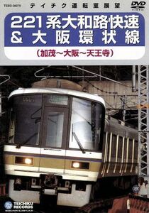 ２２１系　大和路快速＆大阪環状線（加茂～大阪～天王寺）／（鉄道）