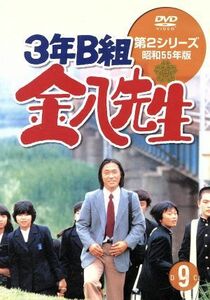 ３年Ｂ組金八先生 第２シリーズ昭和５５年版 ９／武田鉄矢名取裕子上條恒彦吉行和子赤木春恵川津祐介小山内美江子瀬尾一三