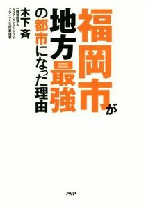 福岡市が地方最強の都市になった理由／木下斉(著者)