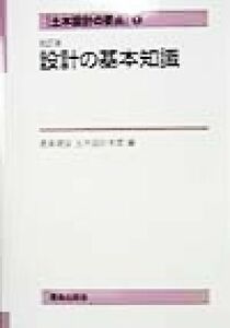 土木設計の要点(１) 設計の基本知識 土木設計の要点１／鹿島建設土木設計本部(編者)