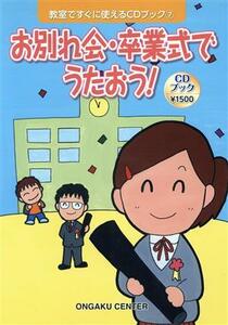 お別れ会・卒業式でうたおう 教室ですぐに使えるＣＤブック７／芸術・芸能・エンタメ・アート