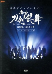 密着ドキュメンタリー　舞台『刀剣乱舞』悲伝　結いの目の不如帰　ディレクターズカット篇／鈴木拡樹,（ドキュメンタリー）,ｍａｎｚｏ（音