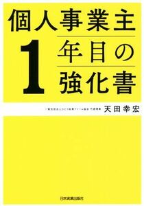 個人事業主１年目の強化書／天田幸宏(著者)