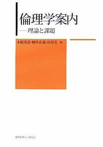 倫理学案内 理論と課題／小松光彦，樽井正義，谷寿美【編】