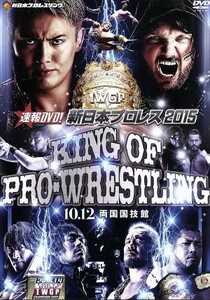 速報ＤＶＤ！新日本プロレス２０１５　ＫＩＮＧ　ＯＦ　ＰＲＯ－ＷＲＥＳＴＬＩＮＧ　１０．１２両国国技館／（格闘技）