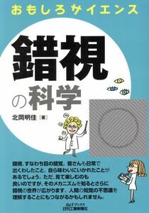 錯視の科学 Ｂ＆Ｔブックス　おもしろサイエンス／北岡明佳(著者)