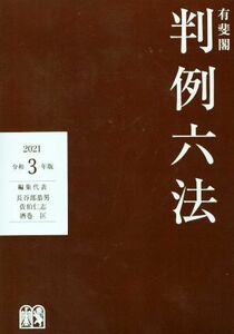 有斐閣判例六法(令和３年版)／長谷部恭男(編者),佐伯仁志(編者),酒巻匡(編者)