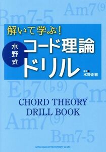 解いて学ぶ！水野式コード理論ドリル／水野正敏(著者)