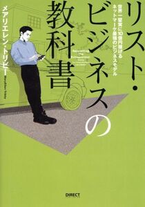 リスト・ビジネスの教科書 世界一堅実に１０億円稼げるネットマーケ最強のビジネスモデル／メアリエレン・トリビー(著者)