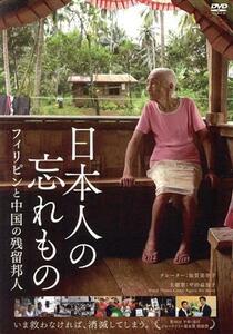 日本人の忘れもの　フィリピンと中国の残留邦人／（ドキュメンタリー）,小原浩靖（監督、脚本）,吉野裕司（音楽）