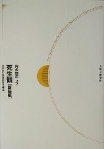 死の臨床(３) 死生観 死の臨床３／日本死の臨床研究会(編者)