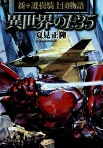 異世界のＦ３５ 新・護樹騎士団物語　I 文芸社文庫／夏見正隆(著者)